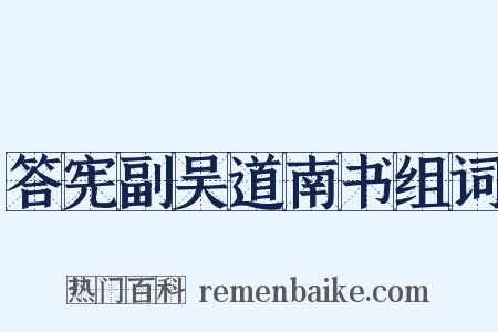 答宪副吴道南书组词是什么意思的图片